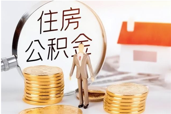 清远离职了如何提取公积（已离职如何提取公积金）