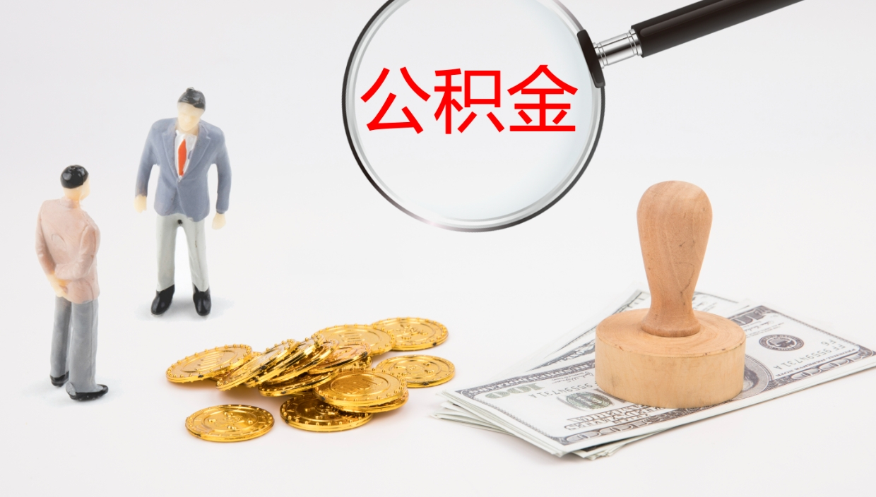 清远2个月的住房公积金怎么取（两个月公积金有多少钱）