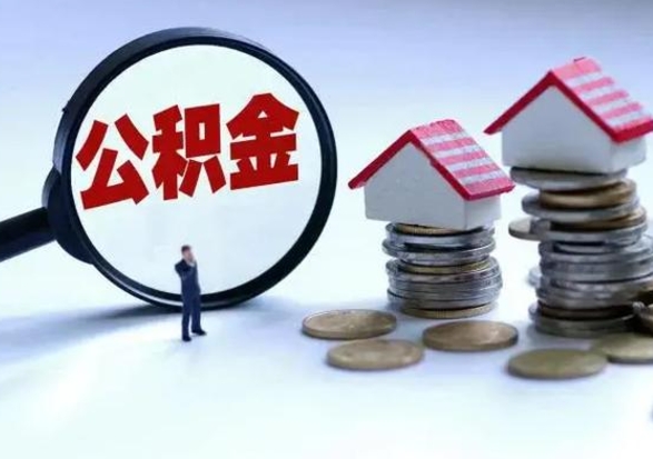 清远怎么可以把公积金的钱取出来（怎样把住房公积金取出）