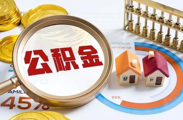 清远住房公积金离职后多久可以取（公积金离职以后多久能取）